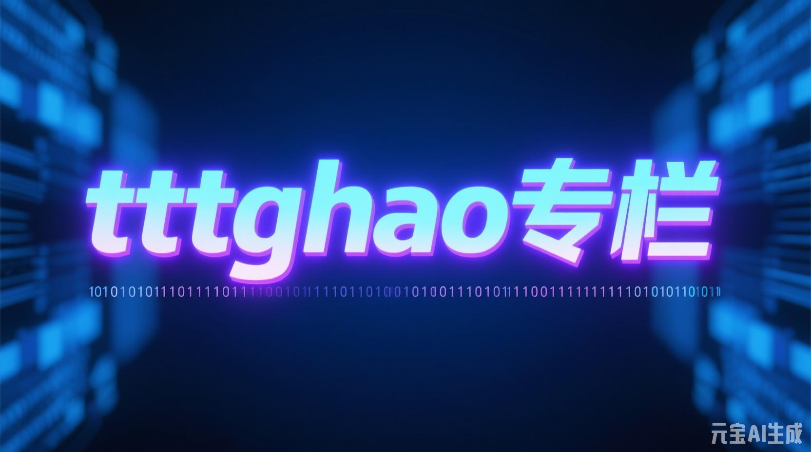 「tttghao的专栏」封面
